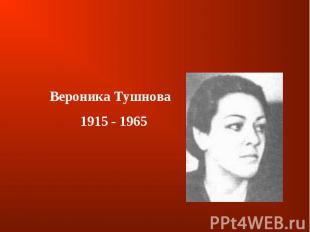 Вероника Тушнова1915 - 1965