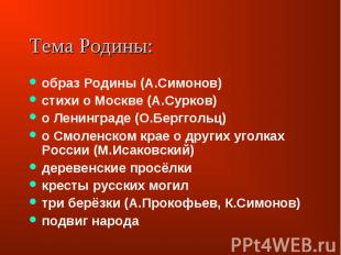 образ Родины (А.Симонов)стихи о Москве (А.Сурков)о Ленинграде (О.Берггольц) о См