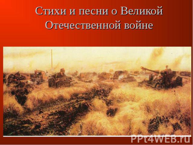 Стихи и песни о Великой Отечественной войне