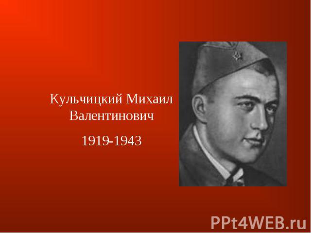 Кульчицкий Михаил Валентинович1919-1943
