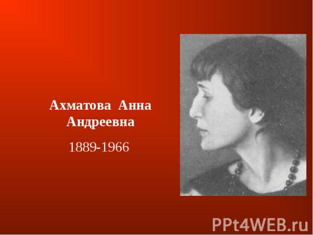 Ахматова  Анна Андреевна1889-1966