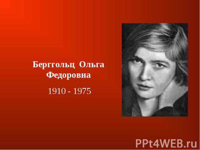 Берггольц  Ольга Федоровна 1910 - 1975