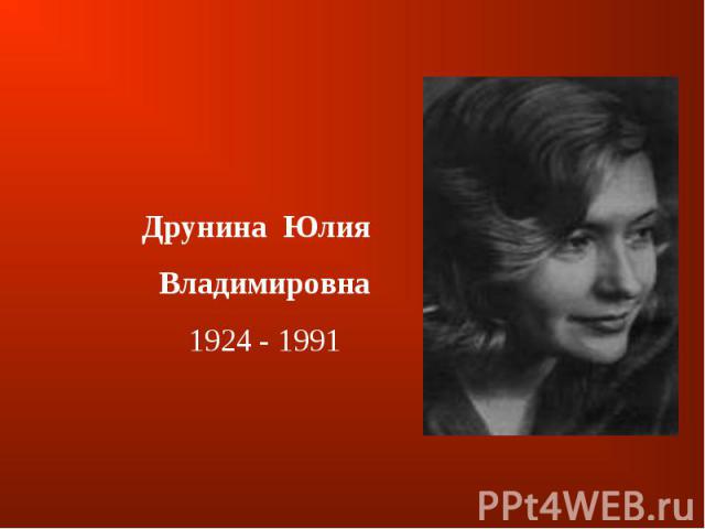 Друнина  Юлия  Владимировна1924 - 1991