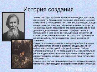 Летом 1880 года художник Васнецов жил на даче, в Ахтарке, по соседству с Абрамце