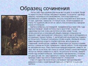 Летом 1880 года художник Васнецов жил на даче, в Ахтарке. Бродя по окрестностям