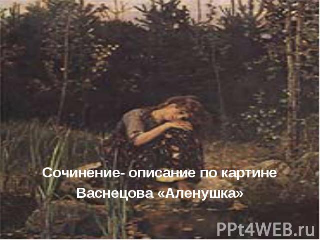 Сочинение- описание по картине Васнецова «Аленушка»