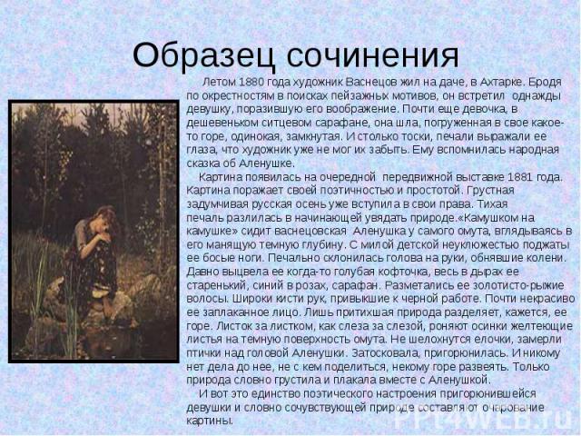 Летом 1880 года художник Васнецов жил на даче, в Ахтарке. Бродя по окрестностям в поисках пейзажных мотивов, он встретил однажды девушку, поразившую его воображение. Почти еще девочка, в дешевеньком ситцевом сарафане, она шла, погруженная в свое как…