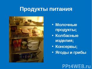 Продукты питания Молочные продукты;Колбасные изделия;Консервы;Ягоды и грибы