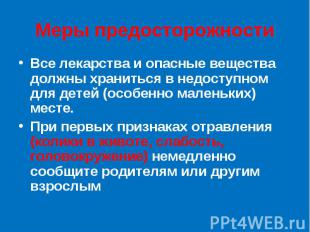 Меры предосторожности Все лекарства и опасные вещества должны храниться в недост