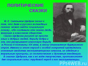 ПОЛИТИЧЕСКИЕ СКАЗКИ М. Е. Салтыков-Щедрин писал о том, что даже в русских волшеб