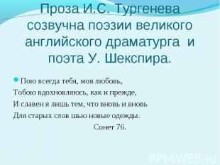 Проза И.С. Тургенева созвучна поэзии великого английского драматурга и поэта У.