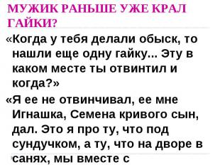 МУЖИК РАНЬШЕ УЖЕ КРАЛ ГАЙКИ? «Когда у тебя делали обыск, то нашли еще одну гайку