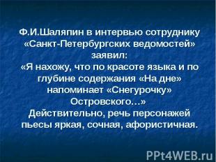 Ф.И.Шаляпин в интервью сотруднику «Санкт-Петербургских ведомостей» заявил:«Я нах