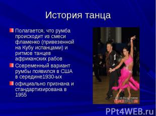 История танца Полагается, что румба происходит из смеси фламенко (привезенной на