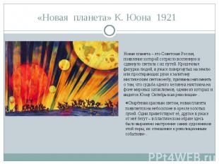 «Новая  планета» К. Юона  1921  Новая планета – это Советская Россия, появление