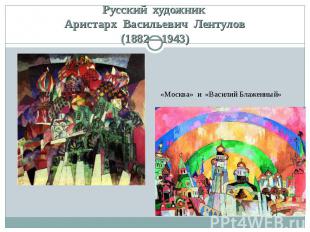 Русский  художник  Аристарх  Васильевич  Лентулов  (1882—1943)  «Москва»  и  «Ва