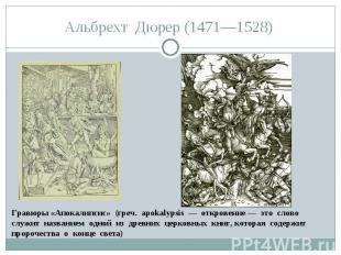 Альбрехт  Дюрер (1471—1528)  Гравюры «Апокалипсис»  (греч.  apokalypsis  —  откр