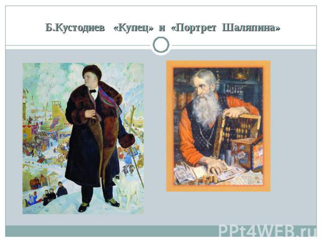 Б.Кустодиев   «Купец»  и  «Портрет  Шаляпина»