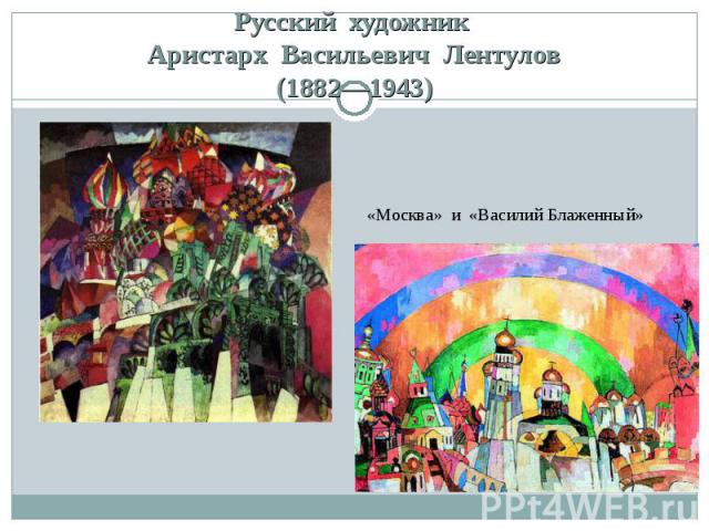 Русский  художник  Аристарх  Васильевич  Лентулов  (1882—1943)  «Москва»  и  «Василий Блаженный» 