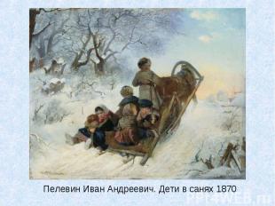 Пелевин Иван Андреевич. Дети в санях 1870