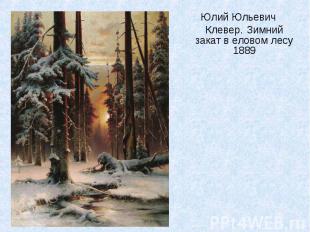 Юлий Юльевич Клевер. Зимний закат в еловом лесу 1889