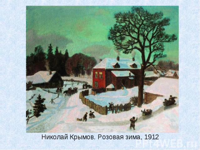 Николай Крымов. Розовая зима, 1912