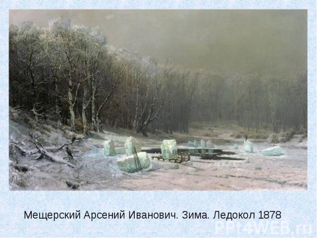 Мещерский Арсений Иванович. Зима. Ледокол 1878