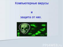 Компьютерные вирусы как от них защититься презентация