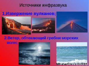 1.Извержение вулканов; 2.Ветер, обтекающий гребни морских волн;