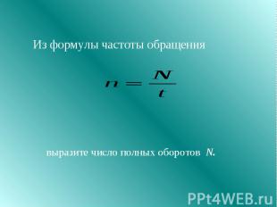 Из формулы частоты обращения выразите число полных оборотов N.