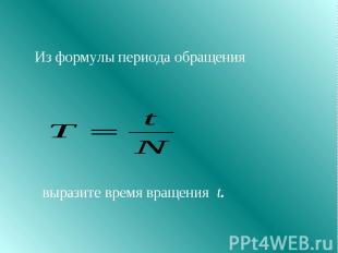 Из формулы периода обращения выразите время вращения t.
