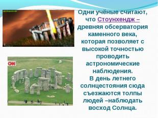 Одни учёные считают, что Стоунхендж – древняя обсерватория каменного века, котор