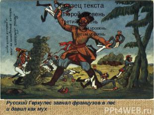 Русский Геркулес загнал французов в лес и давил как мух
