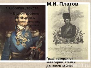 М.И. Платов Граф, генерал от кавалерии, атаман Донского войска