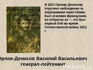 В 1812 Орлову-Денисову поручено наблюдение за переправами через Неман. Был атако