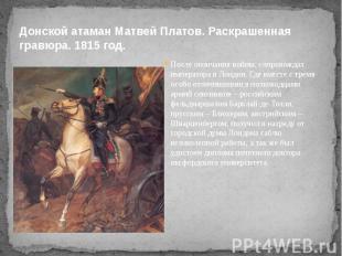 Донской атаман Матвей Платов. Раскрашенная гравюра. 1815 год. После окончания во