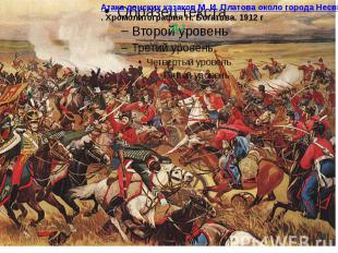 Атака донских казаков М. И. Платова около города Несвижа 27 июня 1812 г. Хромоли