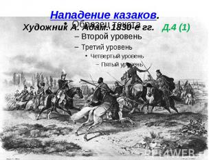 Нападение казаков. Художник А. Адам. 1830-е гг. Д.4 (1)