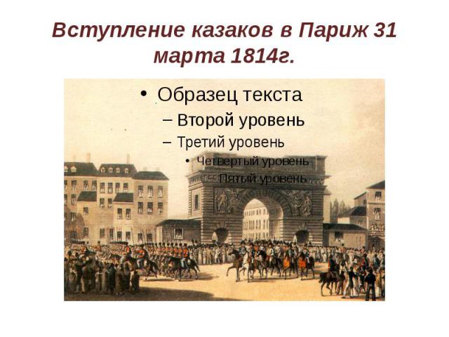 Вступление казаков в Париж 31 марта 1814г.