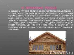 С середины XIX века одной из самых распространенных традиций на Руси, была тради