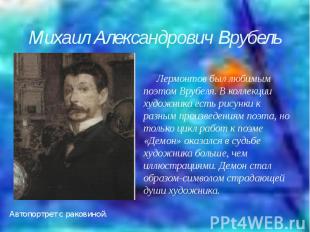 Михаил Александрович Врубель Лермонтов был любимым поэтом Врубеля. В коллекции х