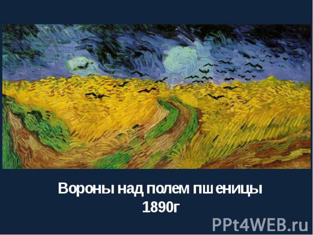 Вороны над полем пшеницы 1890г