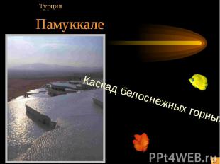 Памуккале Каскад белоснежных горных озер
