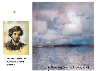 Исаак Левитан. Автопортрет. 1880 г. И.Левитан. Хмурый день. 1895 г.