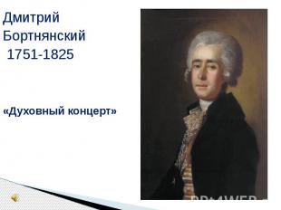 ДмитрийБортнянский 1751-1825«Духовный концерт»
