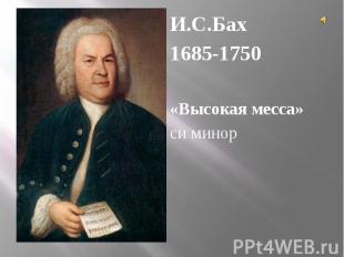 И.С.Бах1685-1750«Высокая месса»си минор