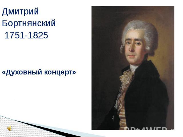 ДмитрийБортнянский 1751-1825«Духовный концерт»