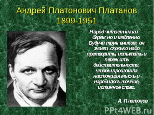 Андрей Платонович Платанов1899-1951 Народ читает книги бережно и медленно. Будуч
