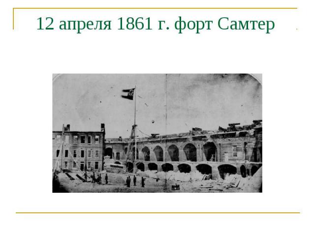 12 апреля 1861 г. форт Самтер