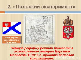 2. «Польский эксперимент» Первую реформу решили провести в новом регионе империи